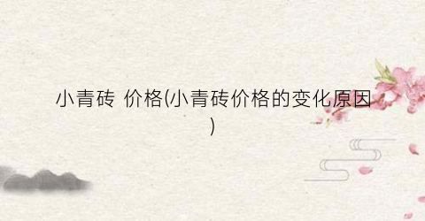 小青砖 价格(小青砖价格的变化原因)
